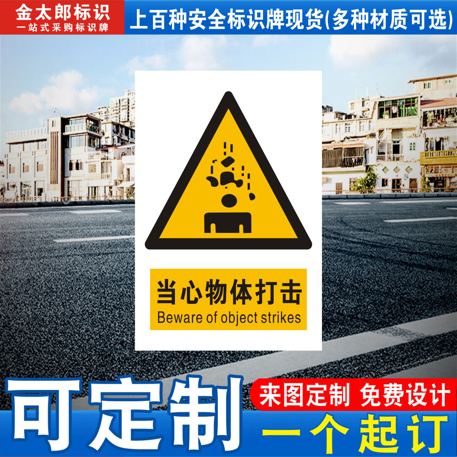 当心物体打击安全标识标志定制