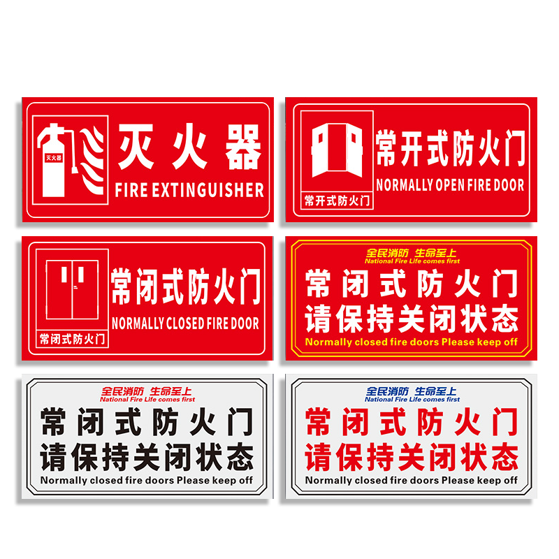 常闭式防火门禁止锁闭标识牌贴纸