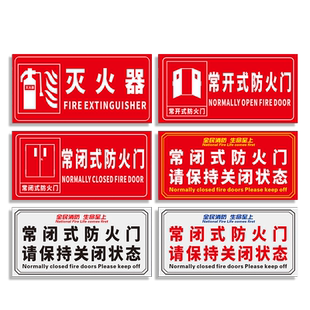 常闭式防火门标识牌请保持关闭状态常开式安全出口灭火器消火栓禁止锁闭阻塞消防控制室泵房安全标志贴纸定做