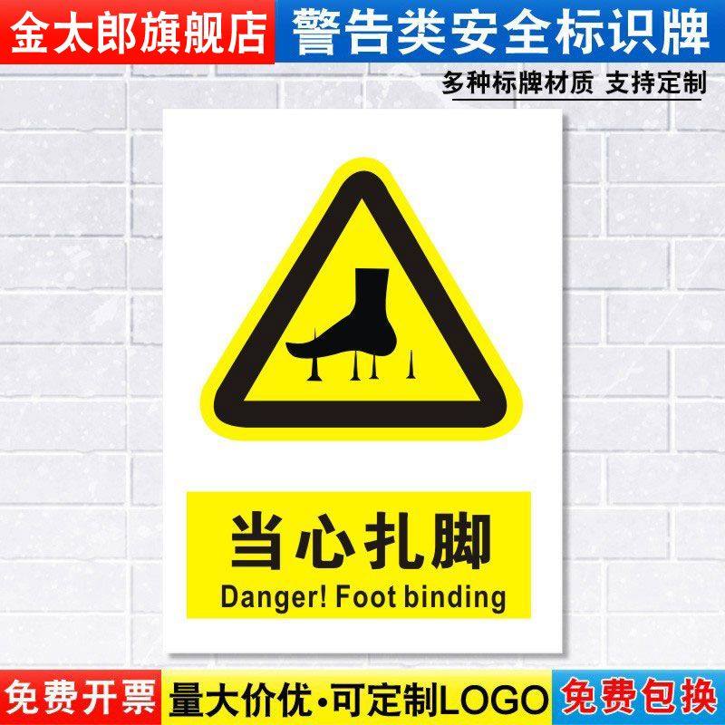 当心扎脚标识牌注意小心施工建筑安全警示工厂车间警告标示标志牌标语贴纸提示贴墙贴指示牌子定制定做DX77,文具电教/文化用品/商务用品,标志牌/提示牌/付款码,淘宝优惠券,粉丝福利购,淘宝优惠卷