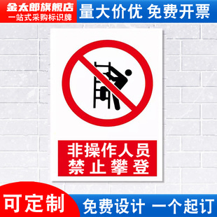 非操作人员禁止攀登安全警示标志牌严禁攀爬高压危险工厂工作标语生产车间消防标识牌温馨提示贴纸墙贴定制ZT