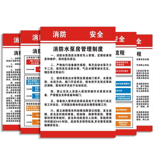 新版消防水泵房操作规程应急预案流程值班生活泵房卫生管理制度泵房人员岗位职责消防安全警示牌标语贴定制做