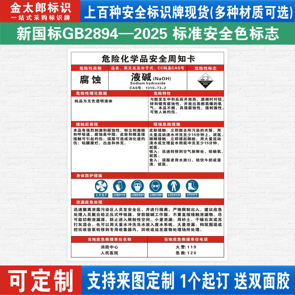 液碱危险化学品安全周知卡职业病