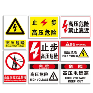 止步高压危险电力标识牌高压电危险远离禁止靠近当心触电小心有电危险消防安全标志警告提示警示标示贴纸定做