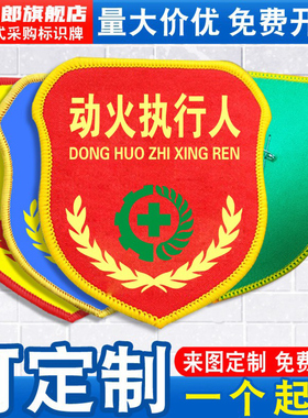 动火执行人袖标臂章袖章袖套看火人监火吹哨人现场负责专责监护人起重指挥兼职安全员监督员魔术贴松紧带定做