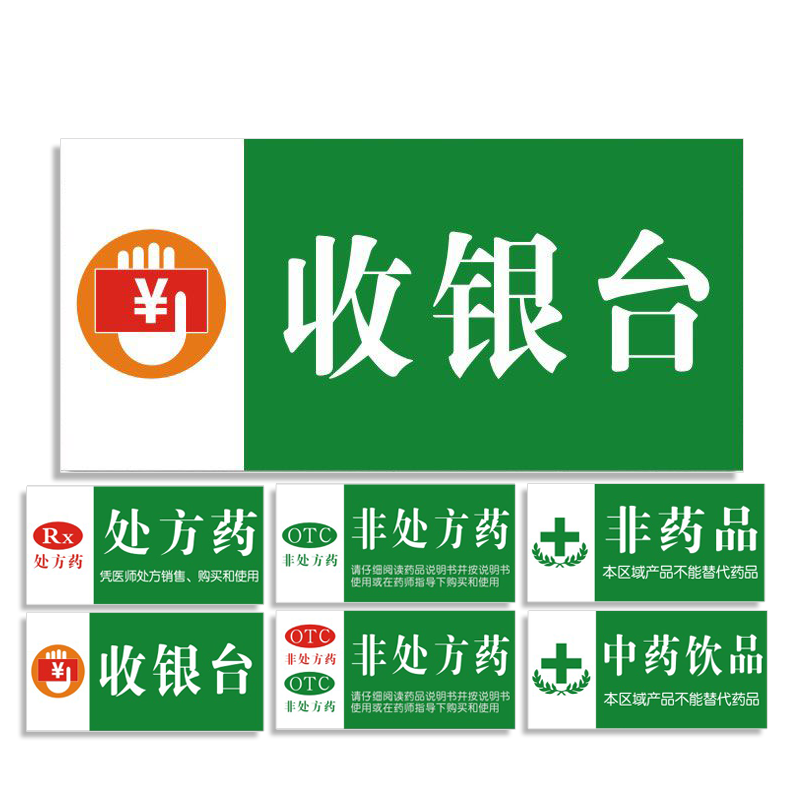 药品类收银台医院指示标识牌