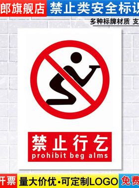 禁止行乞标识牌严禁安全消防警示车间城市管理城管警告标示标志标语贴纸提示贴墙贴指示牌子定制定做JZ189