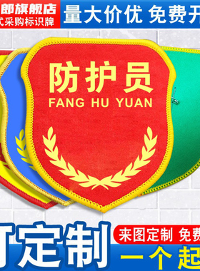 防护员袖标臂章袖章红袖套车间现场负责监护人兼职安全员专责监察检查督导安全责任人巡查员监督员魔术贴定做