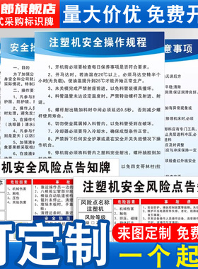 注塑机车间安全操作规程管理规定注意事项机械设备塑料粉碎搅拌生产规章制度风险点告知卡标识贴警示牌定做