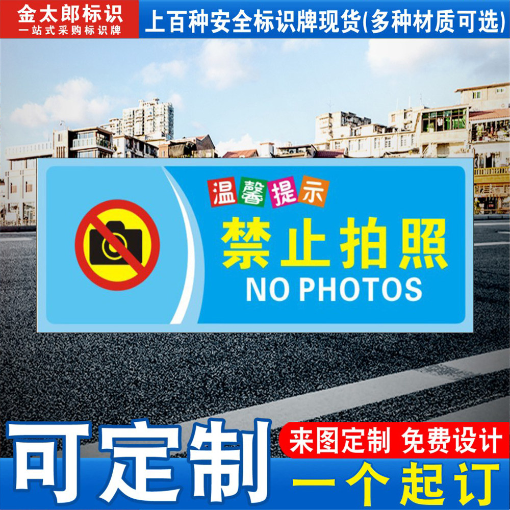 禁止拍照请勿拍照标识定制