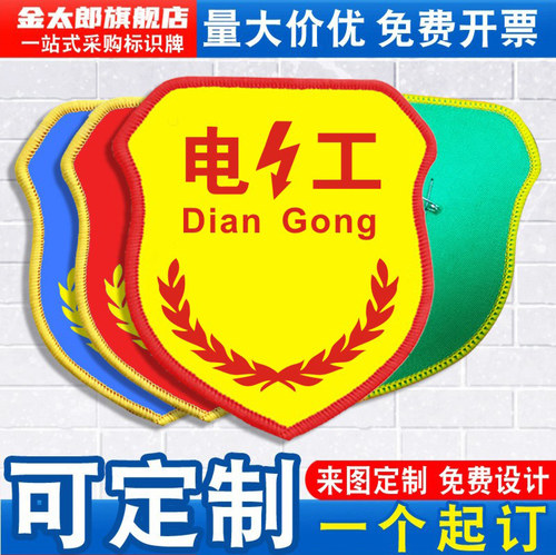 金太郎电工臂章新员工袖标袖章