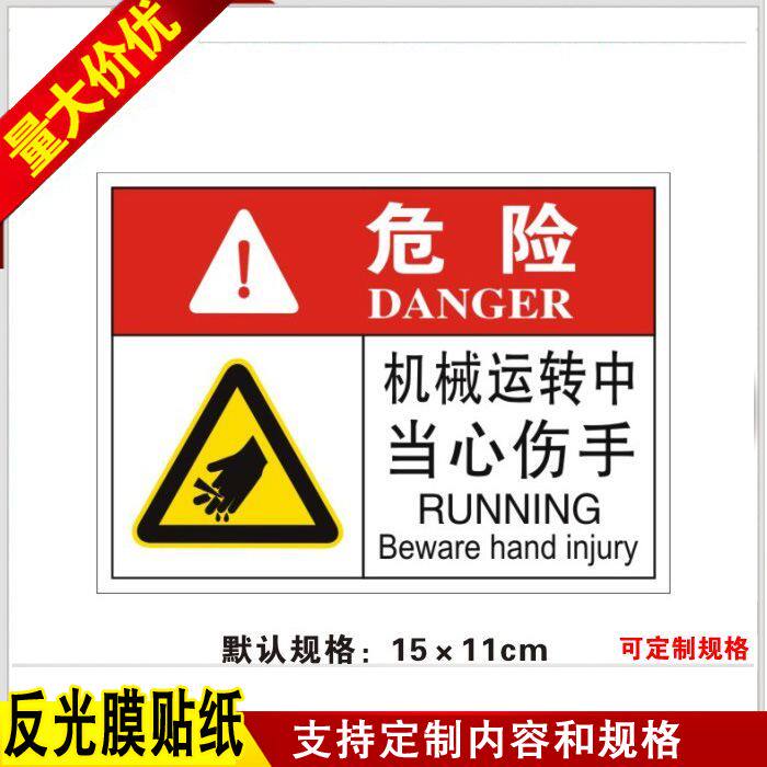 机械运转中当心伤手机械安全标识贴警示标示警告标签贴当禁止伸入