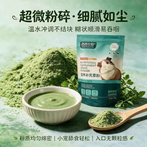西西牧野超微粉碎细腻草粉龙猫豚鼠兔子小宠营养补充肠道养护100g