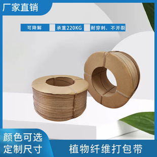 植物纤维打包带可降解捆扎带纸打包带半全自动 pp pet 塑钢带替代
