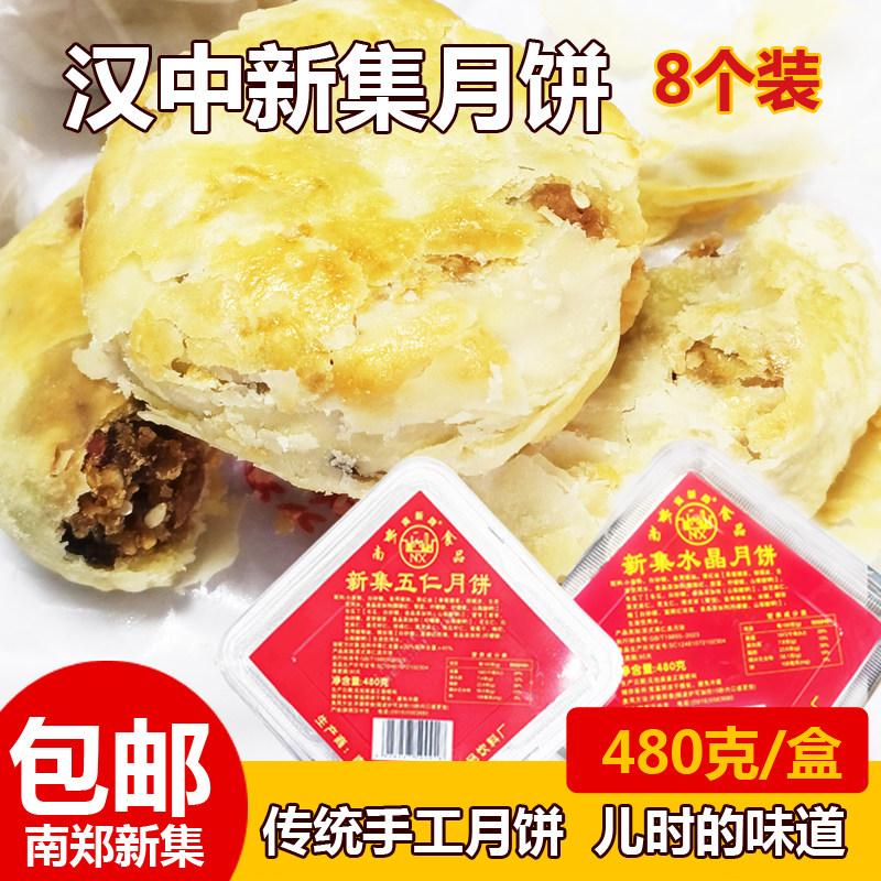 2026新货汉中新集月饼南郑新月饼