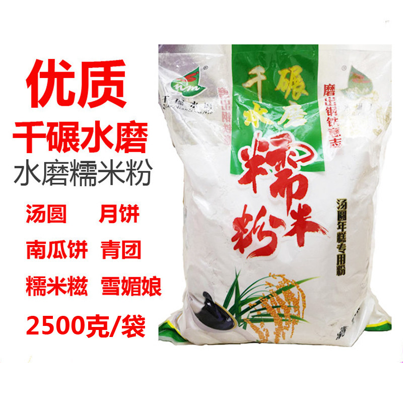 新货水磨糯米粉汤圆冰皮月饼粉年糕粉糯米糕糍南瓜饼原料5斤包邮