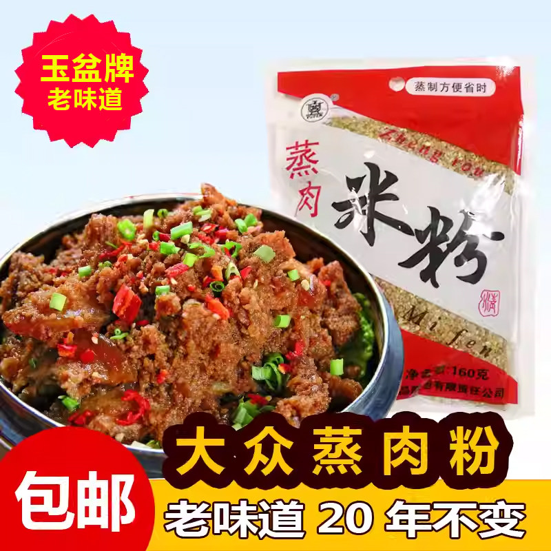新货陕西汉中蒸肉米粉 大众粉蒸肉调料蒸肉粉 汉中玉盆米粉肉调料