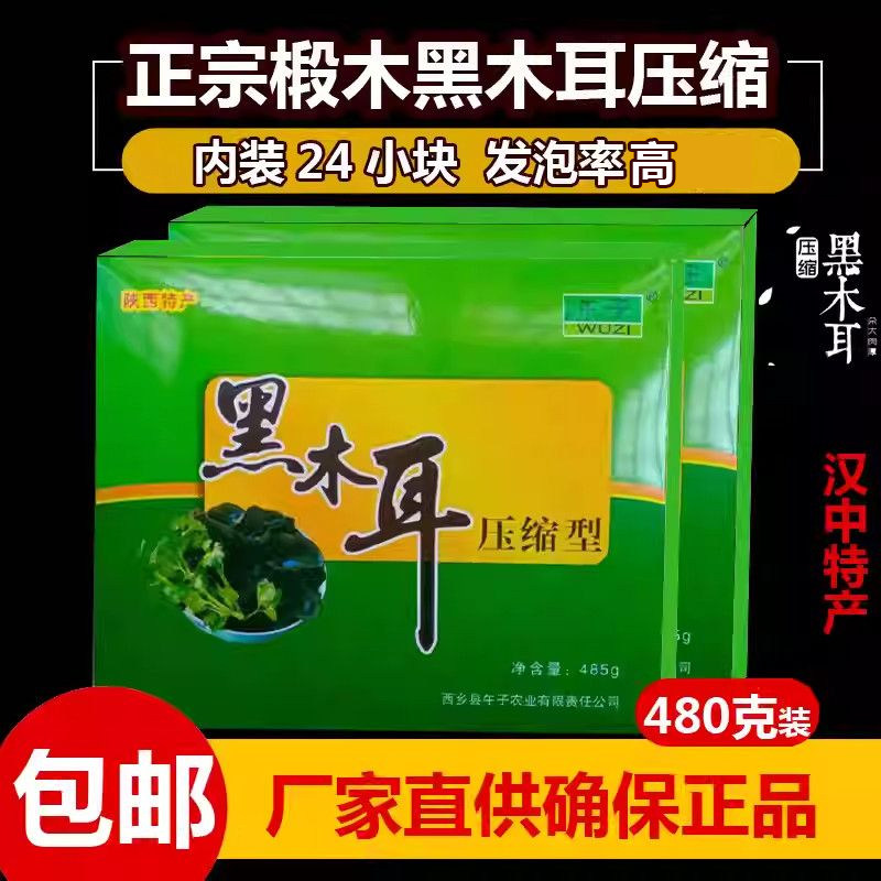 陕西汉中特产西乡压缩黑木耳485克干货椴木小木耳礼盒装包邮