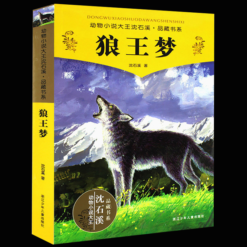 正版圖書 狼王夢 沈石溪動物小說系列品藏書系全本 少兒故事書 7-10-12歲兒童文學四五六年級小學生課外書讀物閱讀書籍