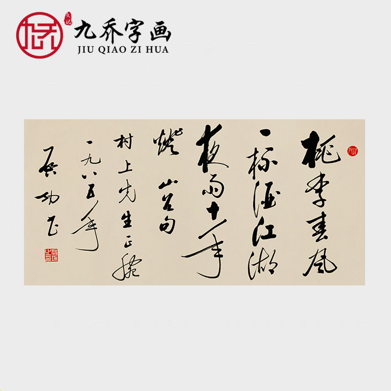 启功书法作品挂画 桃李春风一杯酒横幅名人字画 未装裱宣纸画心