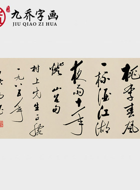 启功书法作品挂画 桃李春风一杯酒横幅名人字画 未装裱宣纸画心