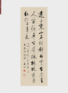 启功书法作品 远上寒山石径斜 行书字画宣纸微喷打印画芯名家字画