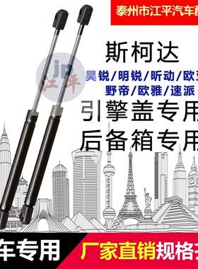 斯柯达明锐昊锐昕动机盖后备箱液压杆支撑杆欧亚欧雅野帝速派速尊