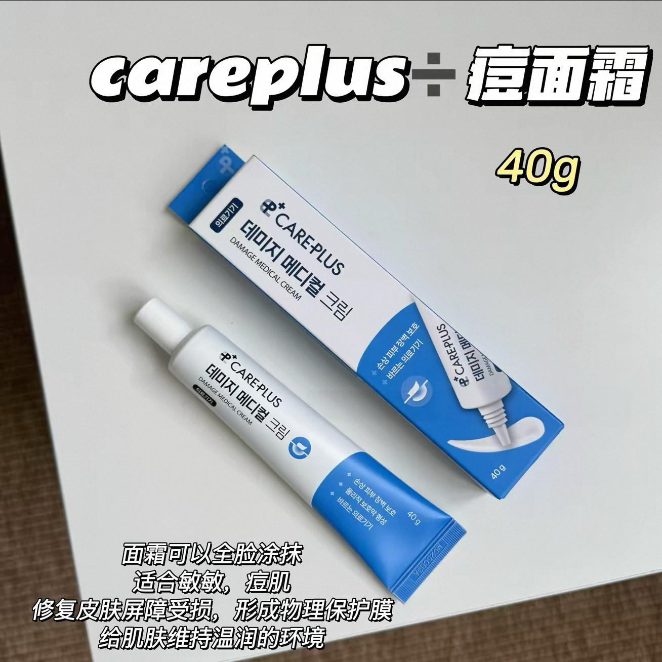 淡化痘印▲韩国careplus屏障修复面霜40g 去豆mustmask