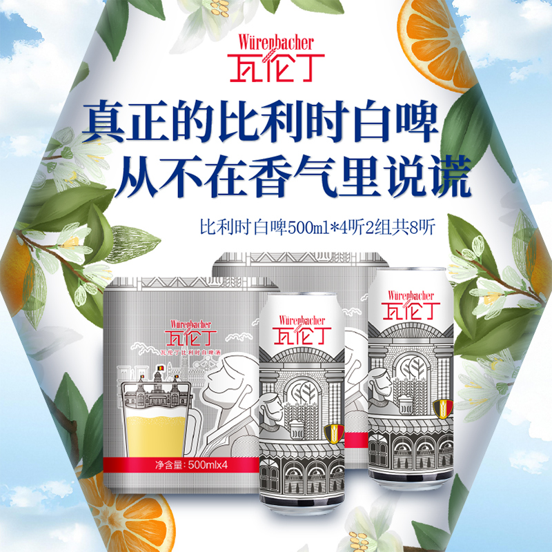瓦伦丁比利时白啤500ml*4听2组共8听装罐装比利时进口啤酒精酿