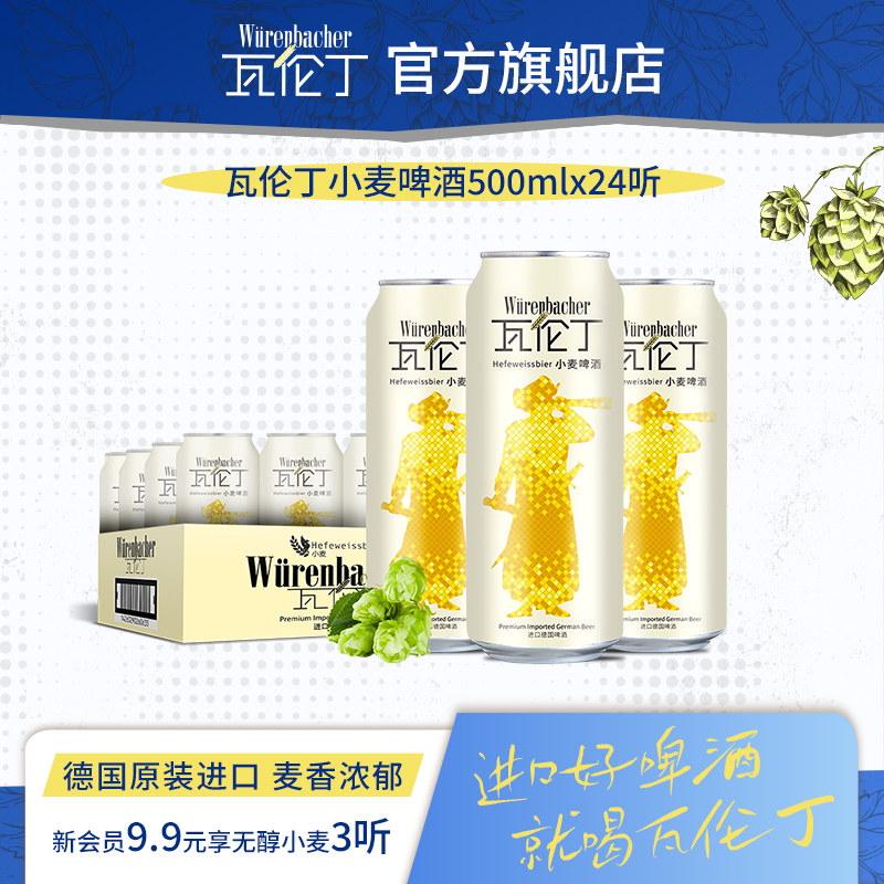 瓦伦丁小麦啤酒整箱装500ml*24罐德国原装进口精酿啤酒