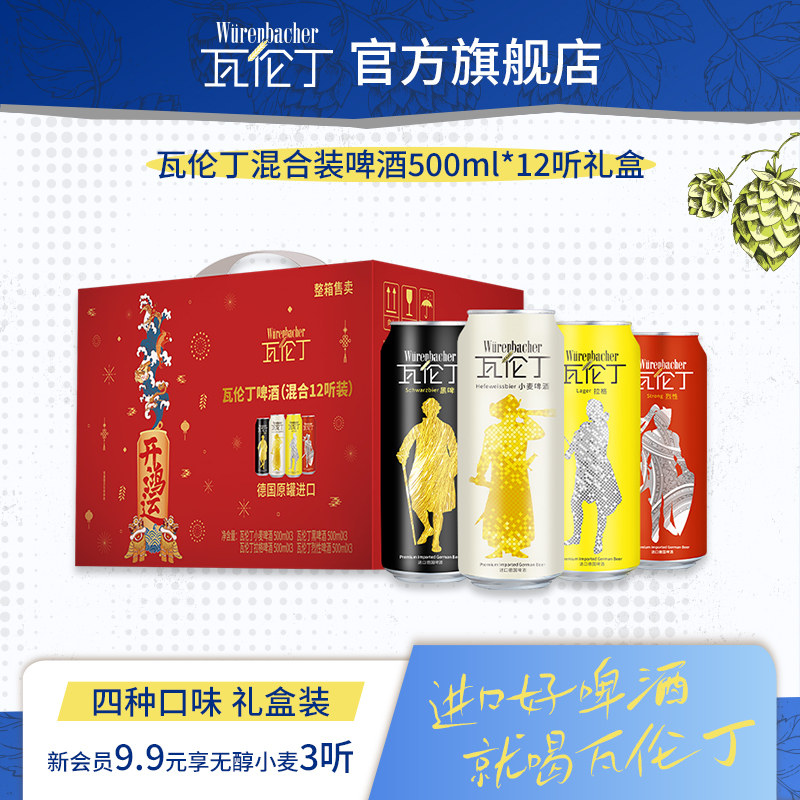 【所有女生直播间】瓦伦丁混合装啤酒500ml*12听礼盒装节日送礼