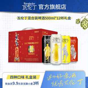 【所有女生直播间】瓦伦丁混合装啤酒500ml*12听礼盒装节日送礼