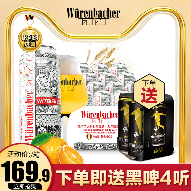 瓦伦丁比利时原装进口醇正小麦白啤500ml*24听/罐装啤酒整箱装