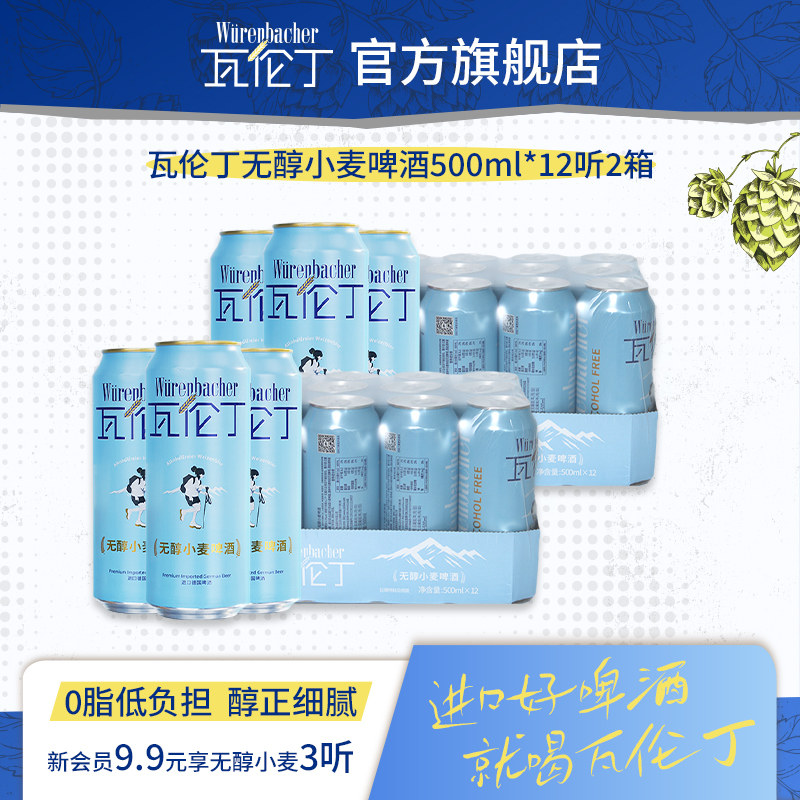 瓦伦丁无醇小麦啤酒500ml*12听2箱共24听德国原装进口精酿啤酒