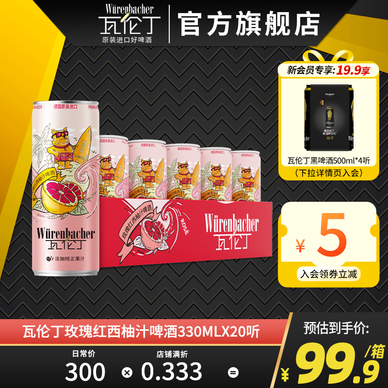 瓦伦丁玫瑰红西柚汁/柠檬汁啤酒330ml*20听果啤德国进口果味啤酒