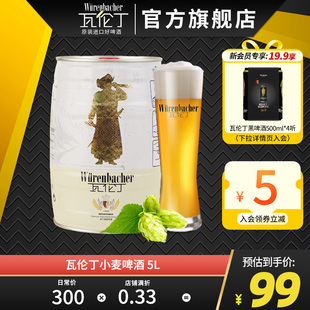 瓦伦丁小麦啤酒5L/升大桶装德国原装进口派对聚会24年12月到期