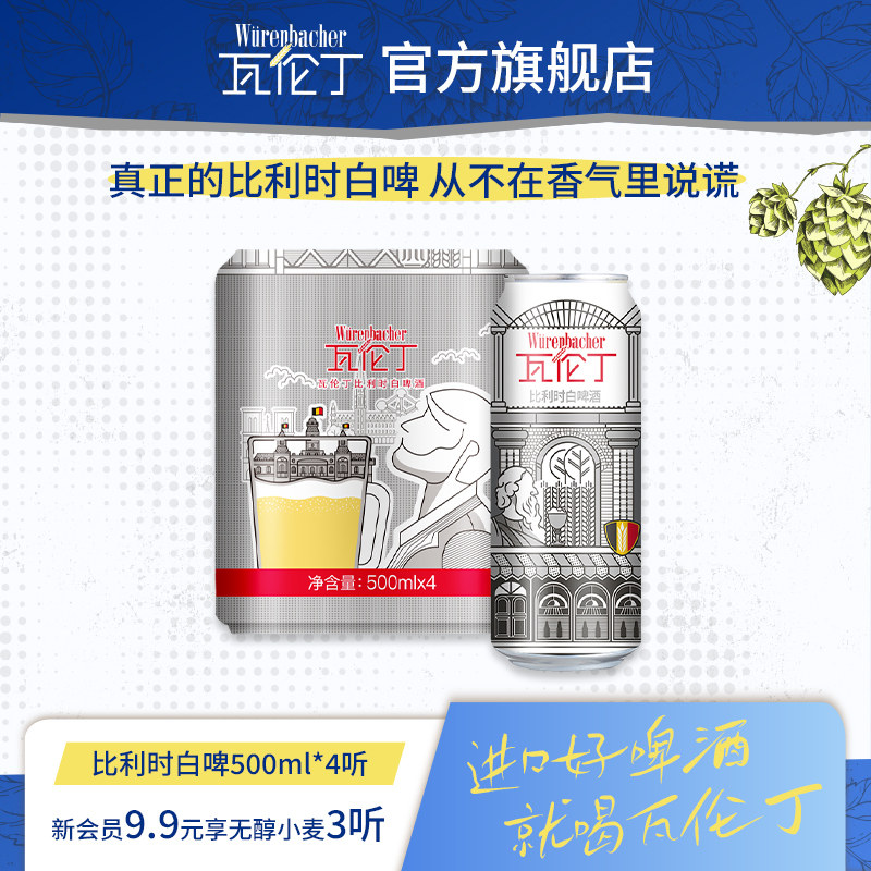 瓦伦丁比利时白啤500ml*4听装罐装比利时进口啤酒精酿