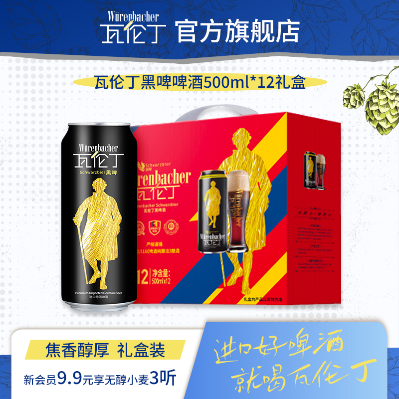 【中秋送礼】瓦伦丁黑啤500ml*12听啤酒礼盒装德国进口精酿啤酒