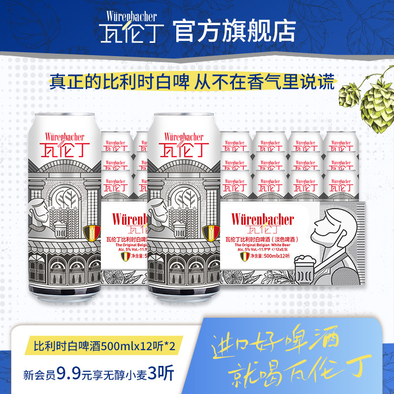 瓦伦丁比利时白啤500ml*24听装罐装比利时原装进口精酿啤酒官方