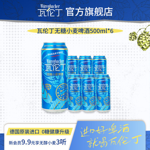 【新品】瓦伦丁无糖小麦啤酒500ml*6听德国进口真0糖低卡麦香浓郁