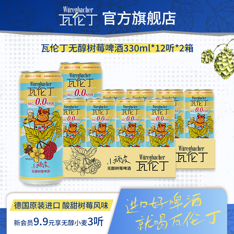 瓦伦丁无醇树莓啤酒330ml*12听2箱共24听原装德国进口0.0%vol果啤