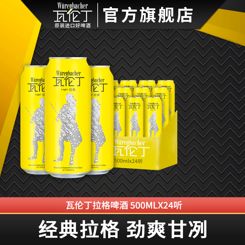 瓦伦丁拉格啤酒500ml*24罐整箱装啤酒德国原装进口官方旗舰店