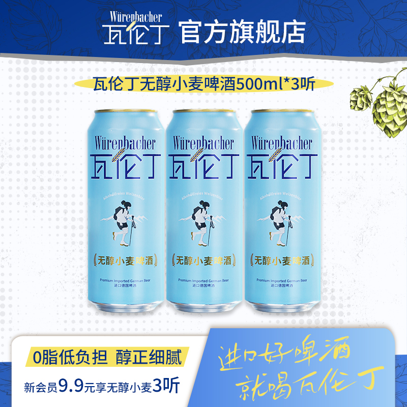 瓦伦丁无醇小麦啤酒500ml*3听尝鲜装德国进口精酿啤酒清爽无醇