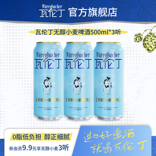 瓦伦丁无醇小麦啤酒500ml 德国进口精酿啤酒清爽无醇 3听尝鲜装