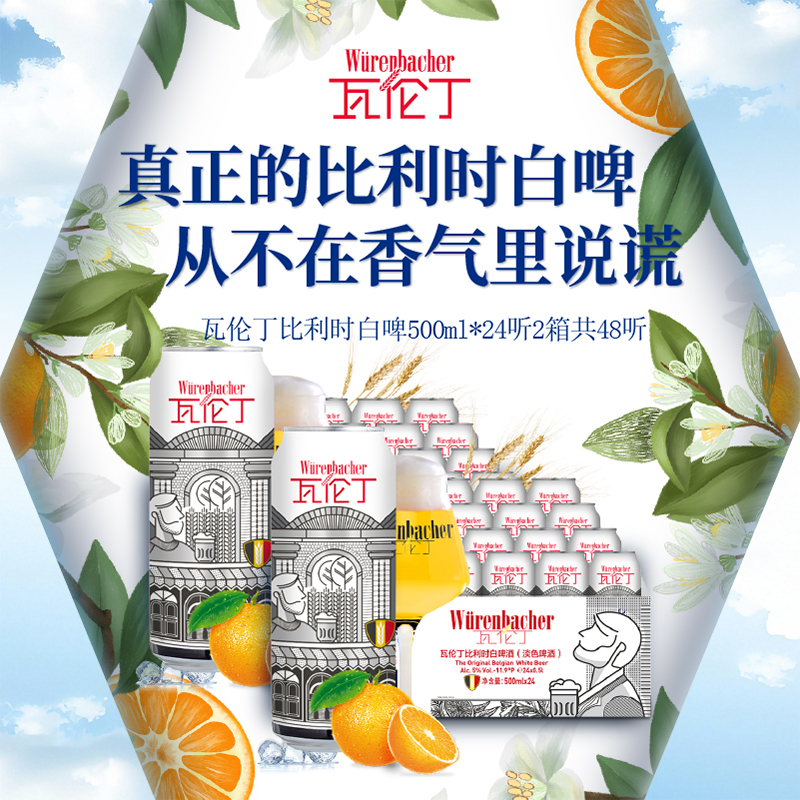 瓦伦丁比利时白啤500ml*24听*2箱共48听精酿啤酒