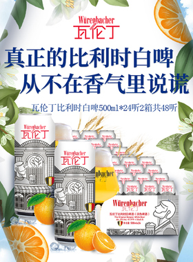 瓦伦丁比利时白啤500ml*24听*2箱共48听精酿啤酒