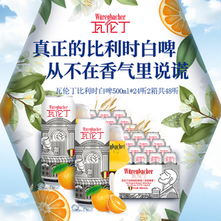 瓦伦丁比利时白啤500ml 2箱共48听精酿啤酒 24听