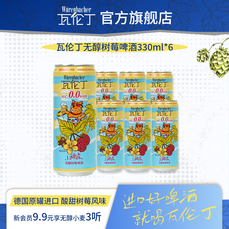 瓦伦丁无醇树莓啤酒330ml*6听德国原罐进口0.0%vol果啤酸甜沁爽
