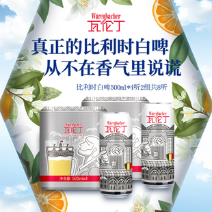 瓦伦丁比利时白啤500ml*4听2组共8听罐装比利时进口啤酒精酿