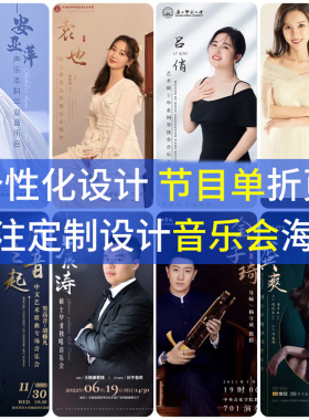 平面个人音乐会海报设计制作排版主持人ps广告宣传封面节目单代做